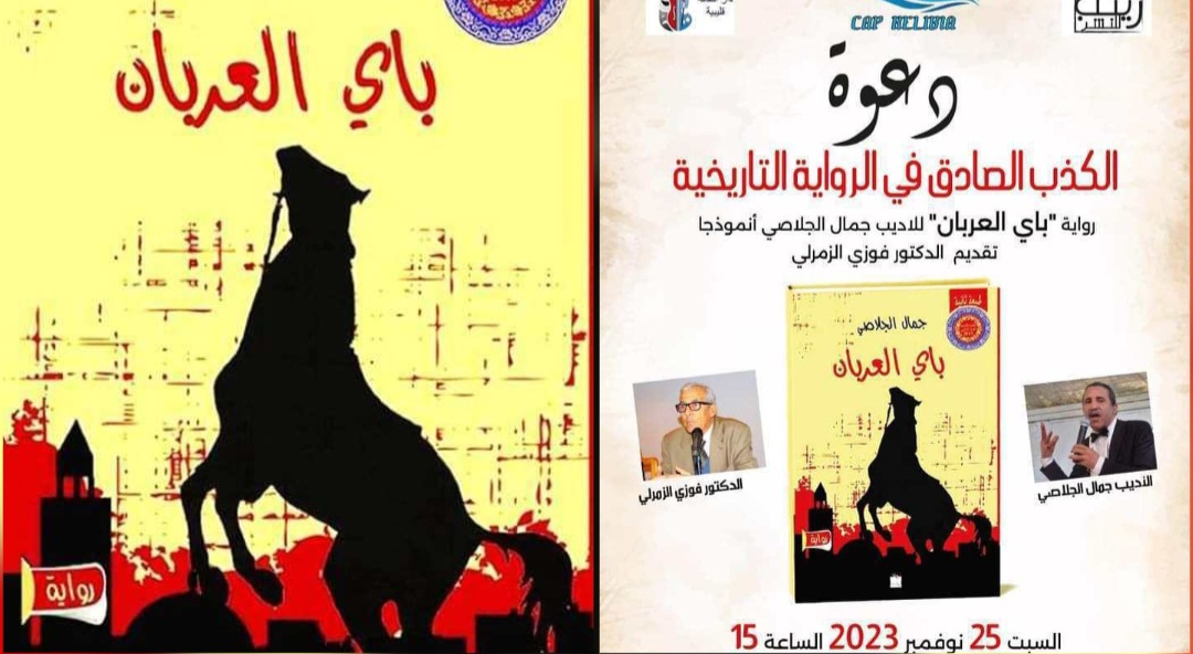 قليبية : ندوة حول "التاريخ والخيال" في رواية باي العربان  